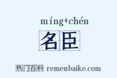 名臣是什么意思的图片